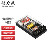 动力鼓动力鼓汽车音响喇叭发烧电容分音车用扬声器二分频改装分频器 动力鼓大分频器一对