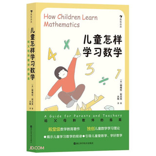 儿童怎样学习数学——给父母和教师的指南 数学教育 内有大量有趣、贴近生活的数学游戏活动 打好学科基础