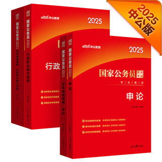 中公公考2025国家公务员录用考试教材考公