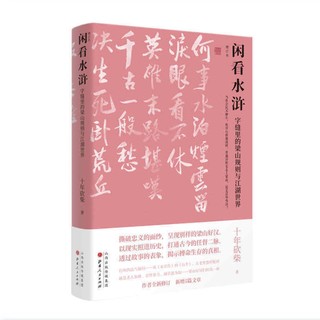 5折特惠 闲看水浒 字缝里的梁山规则与江湖世界 增订本 十年砍柴成名之作，作者全新修订，新增5篇文章