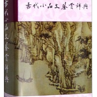 古代小品文鉴赏辞典