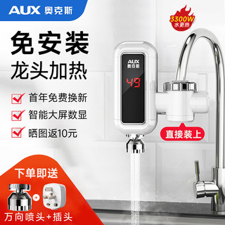 AUX 奥克斯 电热水龙头热水器  雪山白+送万向喷头