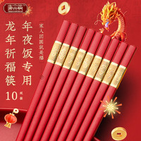 唐宗筷 合金筷子年夜饭日式家用婚礼酒店用可高温消毒10双新年喜事红色筷