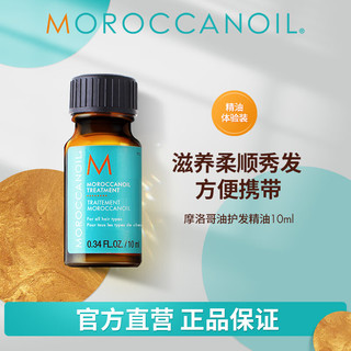 摩洛哥油 经典护发精油10ml