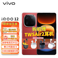 vivo iQOO 12 16GB+1TB 燃途 5G电竞游戏爱酷手机vivo  iqoo12