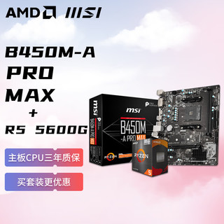 AMD 锐龙R5 5600G 搭微星MSI B450M-A PRO MAX 板U套装 CPU主板套装