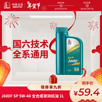 Great Wall 长城 金吉星J600F SP 5W-40 全合成发动机油 850g/1L J600F 5W-40  SP级