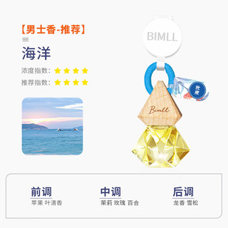 BIMLL B 汽车香水挂饰香薰进口精油挂件摆件车内车用车载香水持久留香新款 男士香推荐：海洋