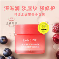 LANEIGE 兰芝 正品Laneige/兰芝唇膜20g草莓夜间滋润保湿修护去死皮淡化唇纹