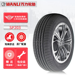 WANLI 万力 轮胎/WANLI汽车轮胎 185/60R15 84H SP203 适配标志207/威驰/锋范