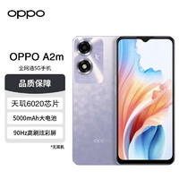 OPPO 手机 A2m 飞霜紫 8GB+256GB 5G手机