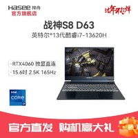 Hasee 神舟 战神S8D63酷睿i7-13620H/RTX4060 8G高色域高刷新游戏笔记本