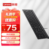 想（lenovo）大红点M120K 有线键盘 有线超薄键盘 电脑办公键盘 巧克力按键笔记本键盘
