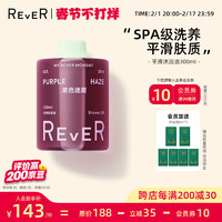 rever3.0平滑沐浴油沐浴露沐浴乳液 （中泡 油性肌适用 ）紫色迷雾 【3.0全】紫色迷雾 300ml