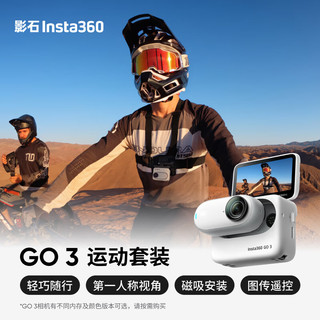 Insta360影石 GO 3拇指相机 运动亲子Vlog骑行宠物防水防抖运动相机（运动套装 灵动白64G版）