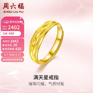 周六福足金满天星活口黄金戒指 女 计价AA012457  活口 约4.05g 