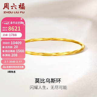 周六福黄金手镯女莫比乌斯环足金999手镯 计价A1011719 约15g 56mm 新年