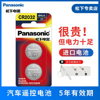 Panasonic 松下 进口原装 CR2032纽扣电池 3V 奥迪全系列大众 车钥匙遥控器等