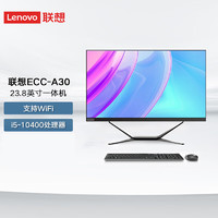 联想（Lenovo）ECC-A30 超能云终端 23.8英寸商用办公工控一体机 i5-10400/8G/512G/WIFI
