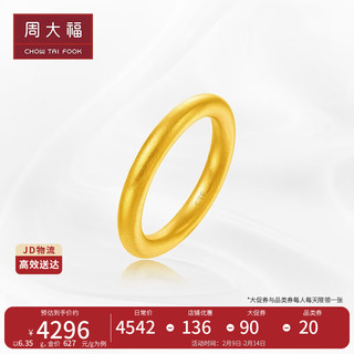 周大福 新年礼物传承黄金实心素圈戒指(工费560)27号6.35gF221843