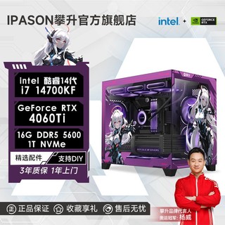 百亿补贴：IPASON 攀升 DIY台式电脑（i7-14700KF、RTX4060、16GB D5、512GB）