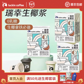 瑞幸咖啡 luckincoffee）mini生椰拿铁原材料咖啡椰汁椰浆椰奶瑞幸生椰浆 生椰浆3盒