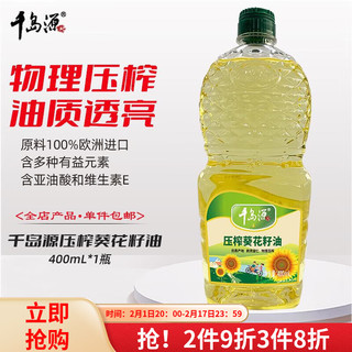 千岛源 食用油 葵花籽油400ml 压榨一级食用油 瓜子油 葵花籽油400ml