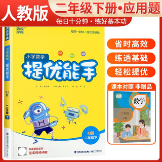 2024春通城学典小学数学提优能手二年级下册人教版 小学教材同步练习册数学思维训练计算题专项强化训练 数学提优 