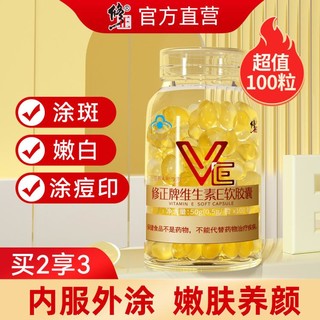 修正 维生素e软胶囊VE内服外用维e 500mg