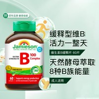 Jamieson 健美生 维生素B族缓释片60片加班熬夜应酬成人补vb强大抵御力