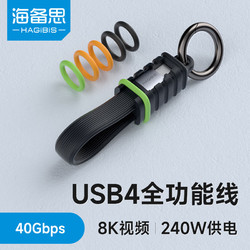 HAGiBiS 海备思 USB4数据线Type-C全功能ctoc兼容雷电4双头短线PD240W充电线40Gbps高速传输8K适用苹果iPhone15 短线+收纳挂扣