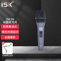 iSK D9手持动圈麦镀金咪头拾音精准直播录音唱歌手机电脑声卡通用主播直播录音喊麦直播设备