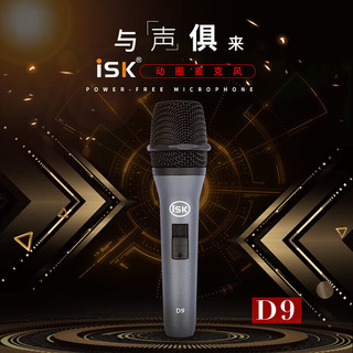 iSK D9手持动圈麦镀金咪头拾音精准直播录音唱歌手机电脑声卡通用主播直播录音喊麦直播设备