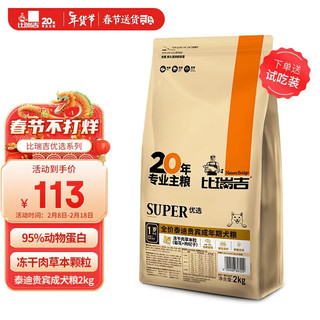 比瑞吉 优选系列 菊花枸杞子泰迪贵宾成犬狗粮 2kg