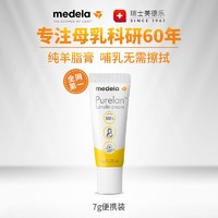 medela 美德乐 2.0羊脂膏乳头膏乳房霜防皲裂孕妇羊脂膏护乳膏哺乳期7g