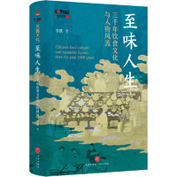 至味人生 : 三千年饮食文化与人物风流（晁福林、任彤、丁鹏勃倾情；北师大“会讲评书和相声的宝藏老师”李凯，14堂以寻常饮撰开篇的文化人生课）