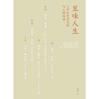 至味人生 : 三千年饮食文化与人物风流（晁福林、任彤、丁鹏勃倾情；北师大“会讲评书和相声的宝藏老师”李凯，14堂以寻常饮撰开篇的文化人生课）