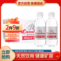 Laoshan 崂山矿泉 饮用天然矿泉水 330ml*24瓶