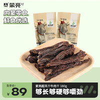 蒙亮 牧民干牛肉 原味 90g*2袋