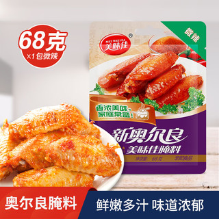 美味佳 新奥尔良腌料微辣68g烤翅鸡排烧烤调味料炸鸡蘸料烤肉料