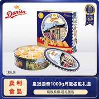 Danisa 皇冠 丹麦曲奇饼干1000g年货礼盒丹麦进口名胜礼盒品