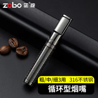 ZOBO正牌烟嘴过滤器 循环型可清洗不锈钢微孔过滤咬嘴粗中细三用 黑色【粗中细三用】