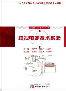 模拟电子技术实验/大学电工与电子技术实验教学示范中心教材