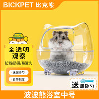 比克熊 仓鼠浴室浴沙厕所窝尿盆金丝熊洗澡花枝鼠两用全透明用品中号