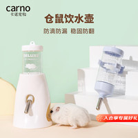carno仓鼠饮水壶金丝熊喝水悬挂防漏支架滚珠喂水器 卡诺淡樱粉80ml