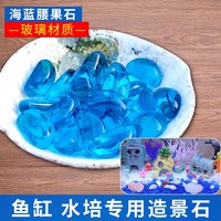 喜莱卡 鱼缸底砂鹅卵石白石子雨花石水族箱鱼缸造景石头底沙多种造景小石子沙子可选装饰 3斤腰果【约210颗】海蓝色亮面