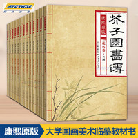 康熙原版芥子园画传全套13册 芥子园画谱临摹梅兰竹菊谱花鸟草虫谱花卉山水卷树谱彩色版