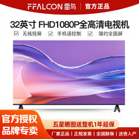 FFALCON 雷鸟 32英寸全高清全面屏智慧屏教育电视智能语音液晶电视