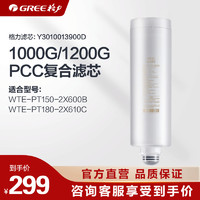 GREE 格力 PT150-2X600B/PT180-2X610C净水器滤芯1000G 1200G复合滤芯