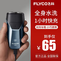 移动专享：FLYCO 飞科 刮胡剃须刀电动男便携充电式水洗刮双刀双头小型胡须刀FS889